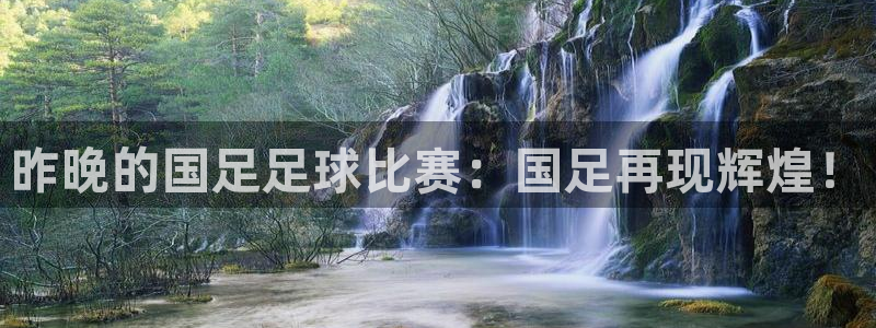 昨晚的国足足球比赛：国足再现辉煌！