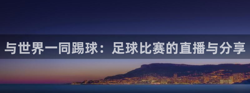 与世界一同踢球：足球比赛的直播与分享
