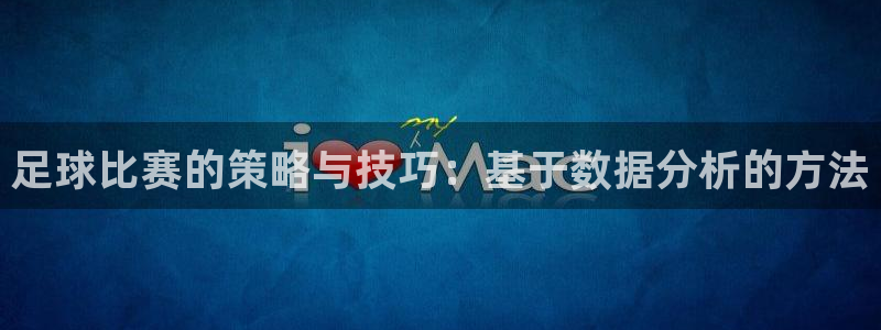足球比赛的策略与技巧：基于数据分析的方法
