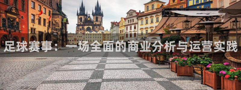 足球赛事：一场全面的商业分析与运营实践