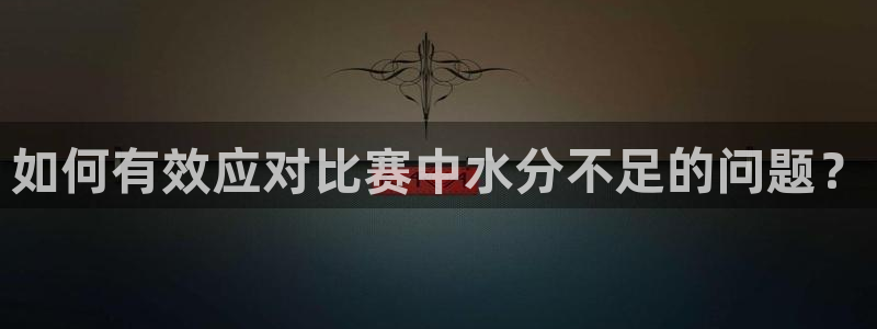  如何有效应对比赛中水分不足的问题？