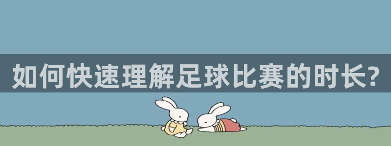 如何快速理解足球比赛的时长?