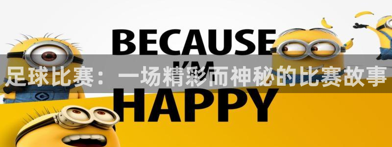 足球比赛：一场精彩而神秘的比赛故事