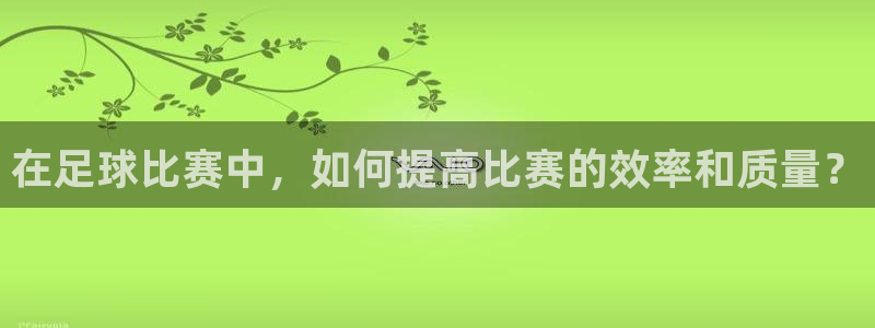 在足球比赛中，如何提高比赛的效率和质量？