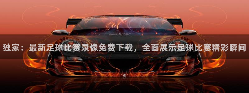  独家：最新足球比赛录像免费下载，全面展示足球比赛精彩瞬间