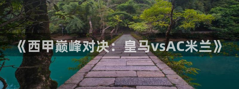  《西甲巅峰对决：皇马vsAC米兰》