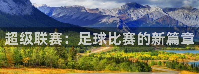 超级联赛：足球比赛的新篇章