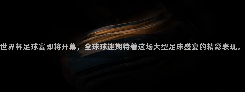 世界杯足球赛即将开幕，全球球迷期待着这场大型足球盛宴的精彩表