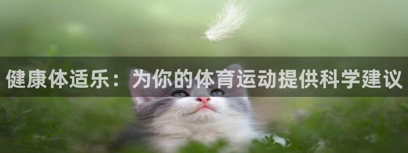 3377体育中国官方网站入口：健康体适乐：为你的体育运动提供科学建议