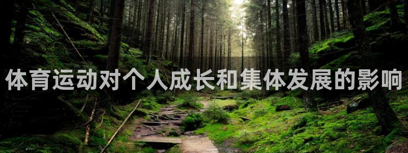 3377体育app官网下载地址：体育运动对个人成长和集体发展的影响