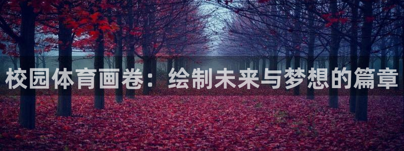 3377体育：校园体育画卷：绘制未来与梦想的篇章
