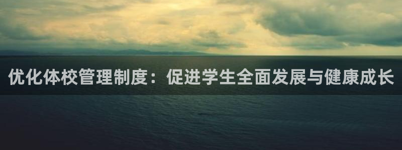 3377体育平台：优化体校管理制度：促进学生全面发展与健康成长