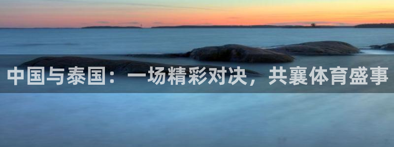 中国与泰国：一场精彩对决，共襄体育盛