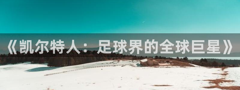《凯尔特人：足球界的全球巨星》