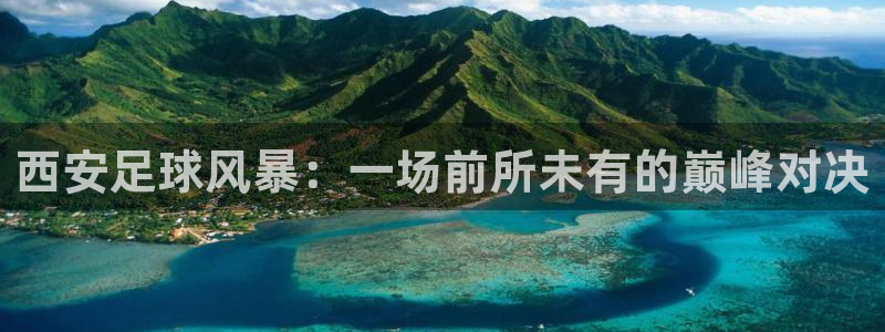 西安足球风暴：一场前所未有的巅峰对决