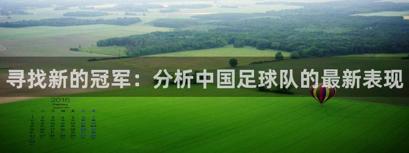 寻找新的冠军：分析中国足球队的最新表