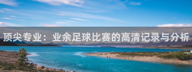 顶尖专业：业余足球比赛的高清记录与分