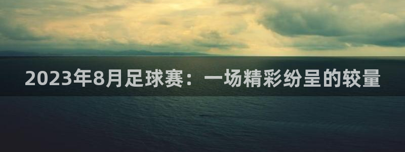 2023年8月足球赛：一场精彩纷呈的