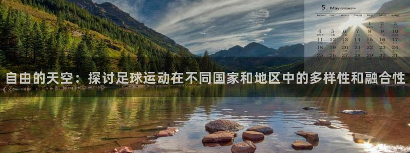 自由的天空：探讨足球运动在不同国家和