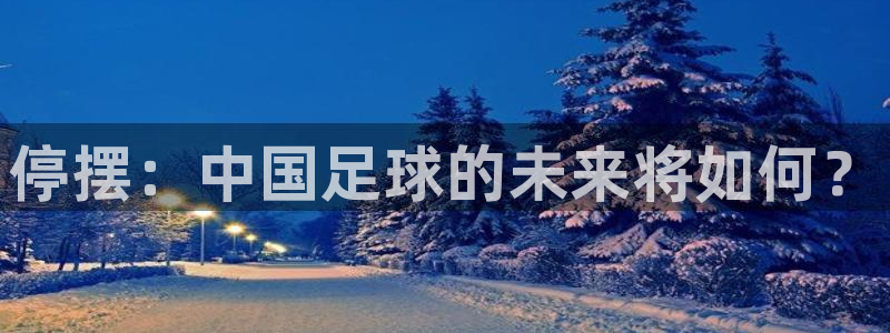 停摆：中国足球的未来将如何？