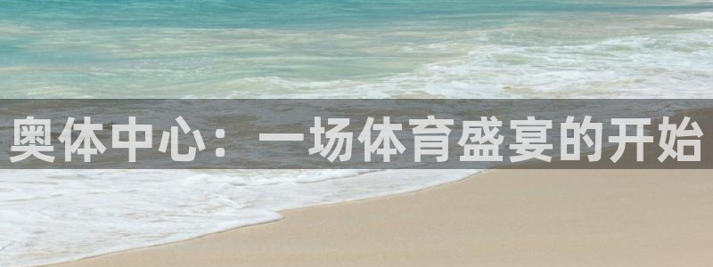 奥体中心：一场体育盛宴的开始
